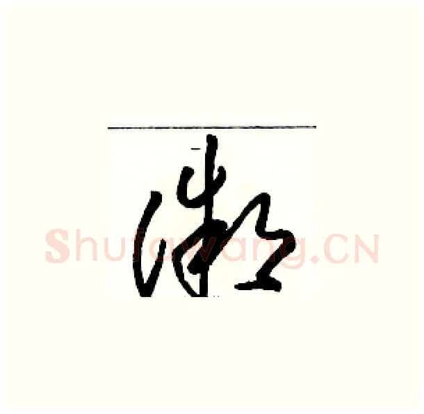 微硬笔草书写法,摘自骆恒光硬笔书法字帖