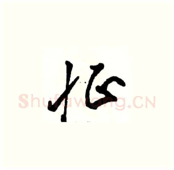 怔硬笔草书写法,摘自骆恒光硬笔书法字帖