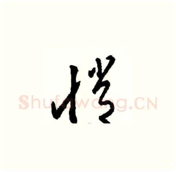 悄硬笔草书写法,摘自骆恒光硬笔书法字帖