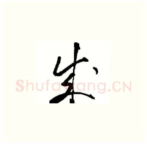 成硬笔草书写法,摘自骆恒光硬笔书法字帖