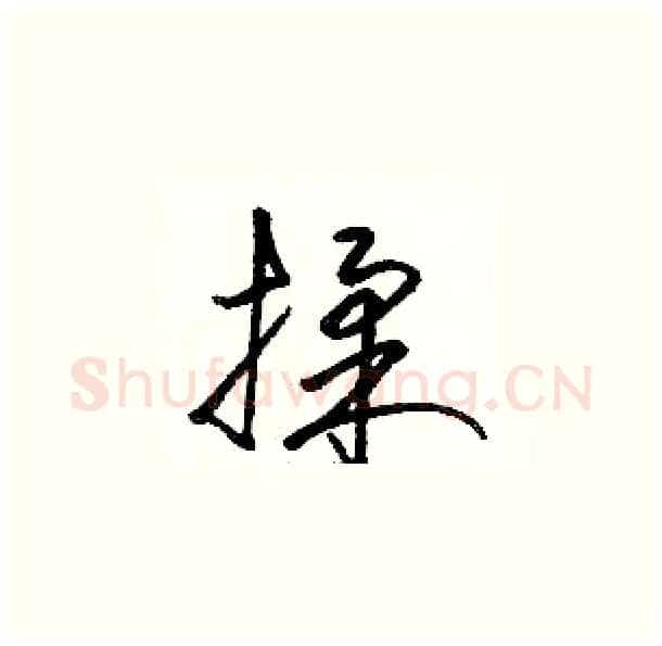 揉硬笔草书写法,摘自骆恒光硬笔书法字帖