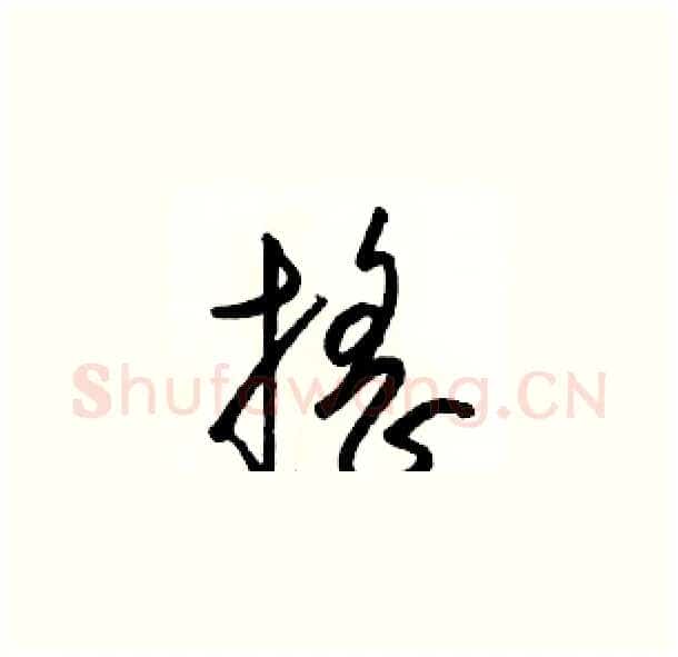 摇硬笔草书写法,摘自骆恒光硬笔书法字帖