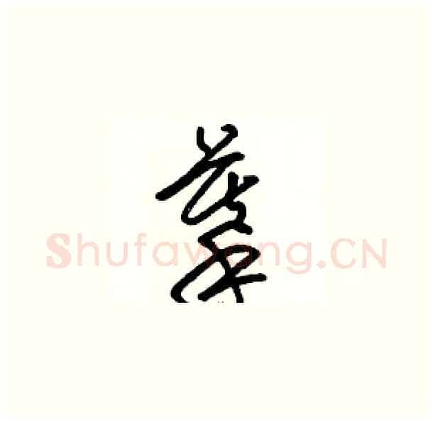 摹硬笔草书写法,摘自骆恒光硬笔书法字帖