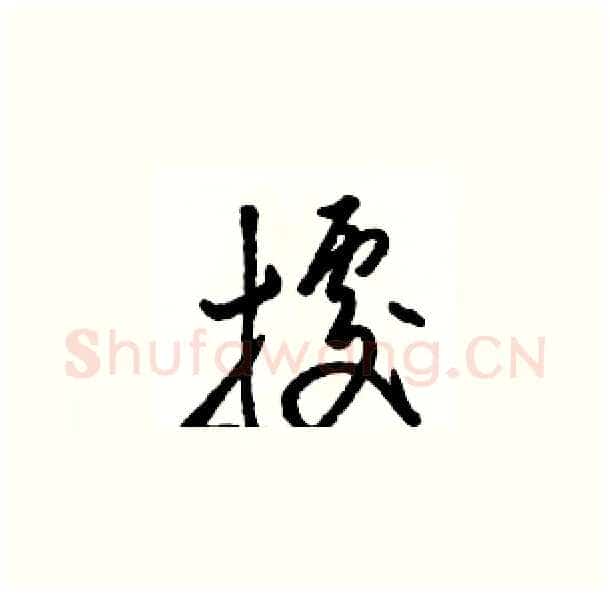 據硬笔草书写法,摘自骆恒光硬笔书法字帖