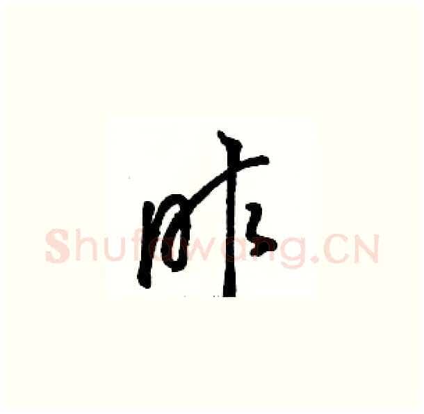 昨硬笔草书写法,摘自骆恒光硬笔书法字帖