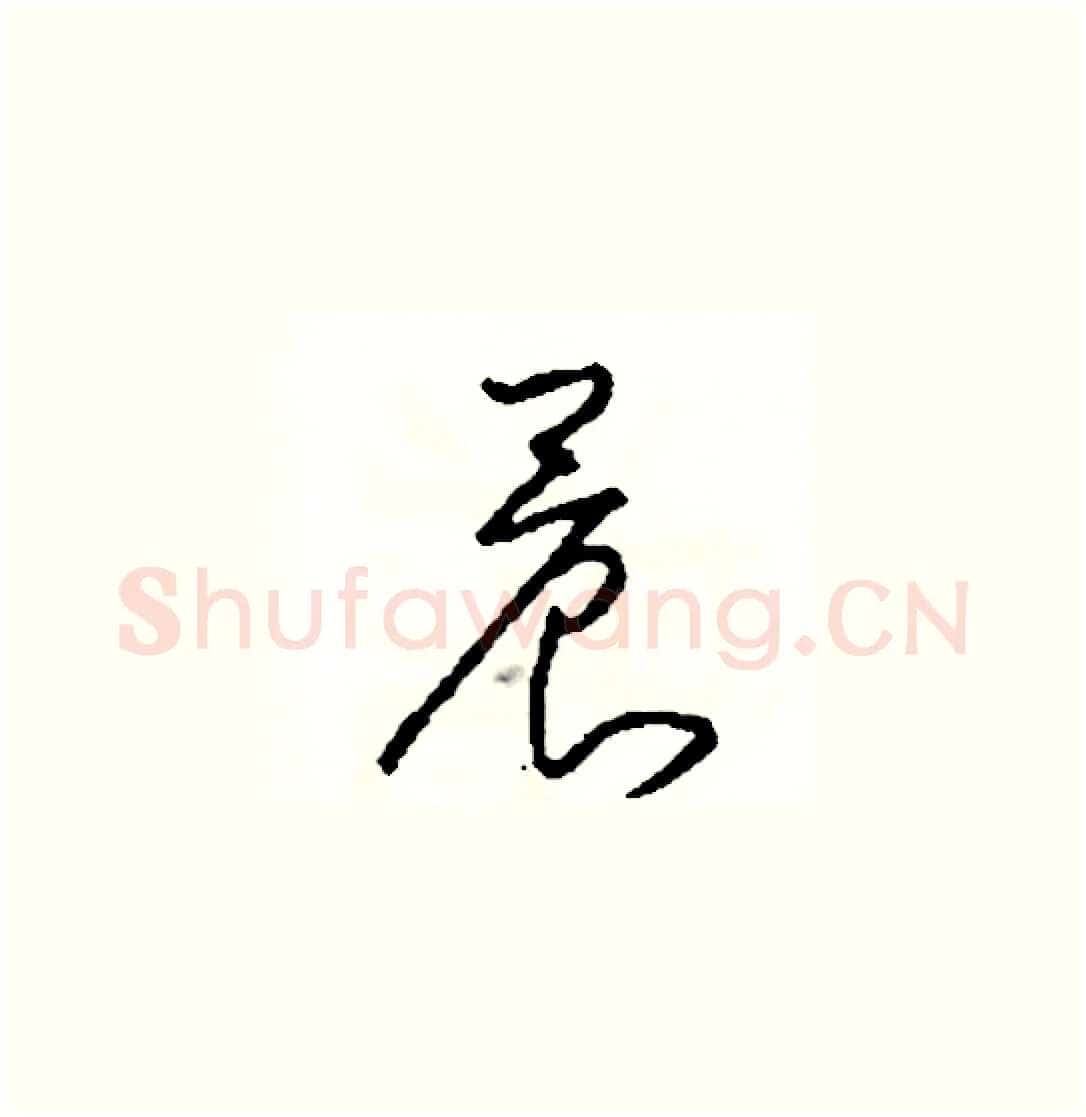 晨硬笔草书写法,摘自司惠国硬笔书法字帖
