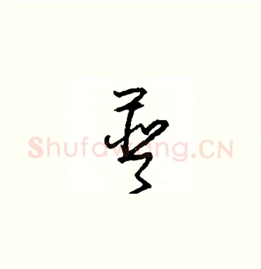 普硬笔草书写法,摘自司惠国硬笔书法字帖