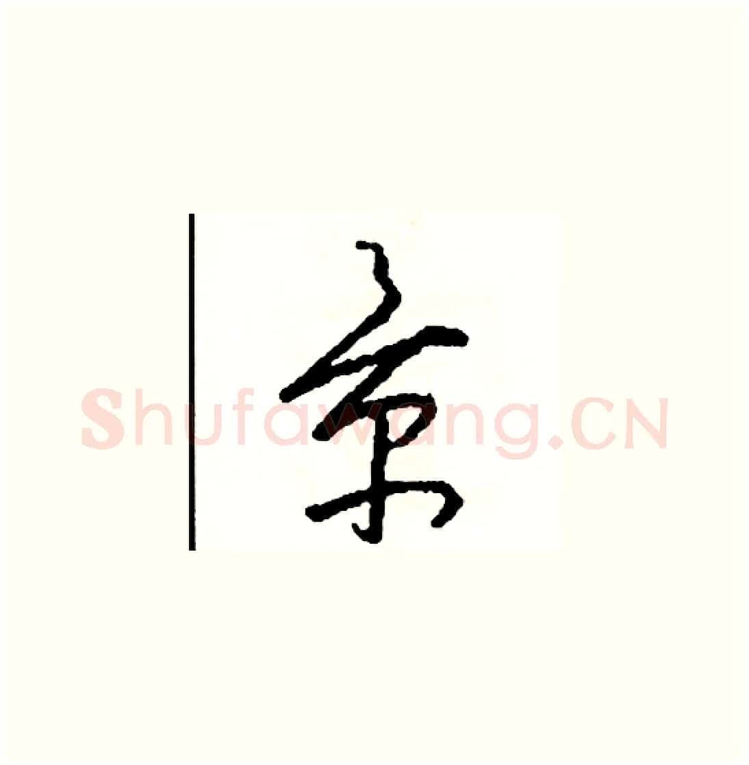 景硬笔草书写法,摘自司惠国硬笔书法字帖