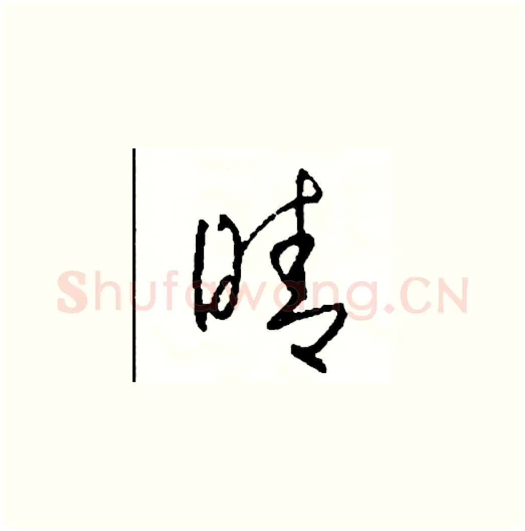 晴硬笔草书写法,摘自司惠国硬笔书法字帖