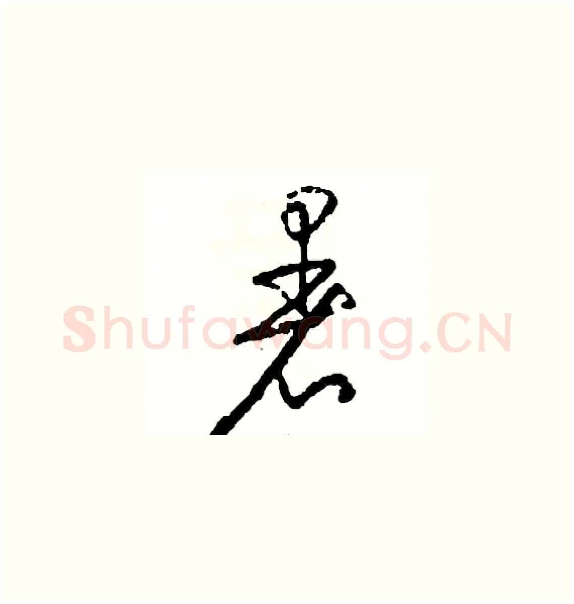 暑硬笔草书写法,摘自司惠国硬笔书法字帖