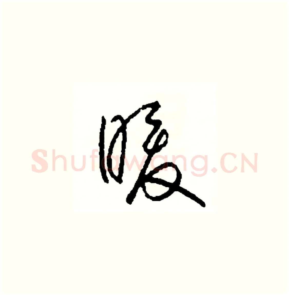 暖硬笔草书写法,摘自司惠国硬笔书法字帖