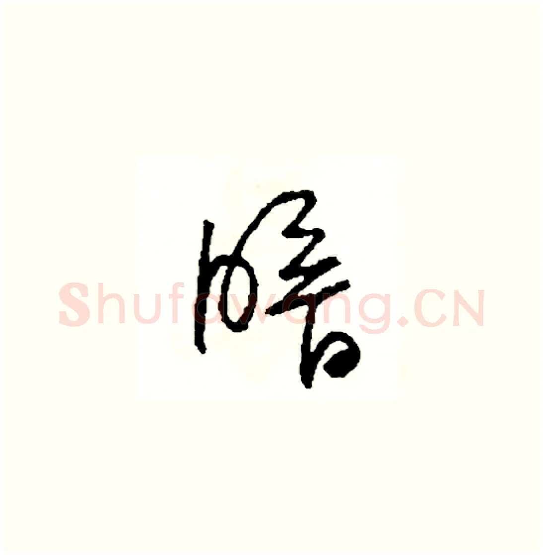 暗硬笔草书写法,摘自司惠国硬笔书法字帖