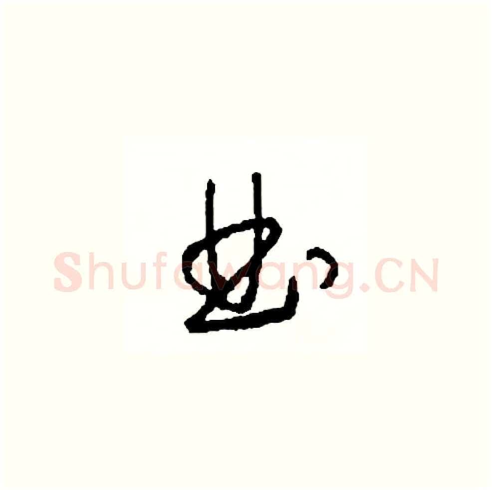 曲硬笔草书写法,摘自司惠国硬笔书法字帖