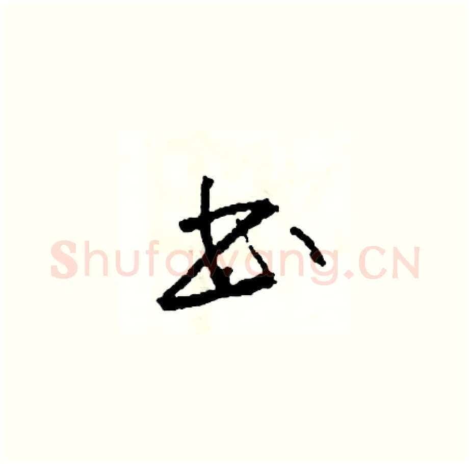 書硬笔草书写法,摘自司惠国硬笔书法字帖
