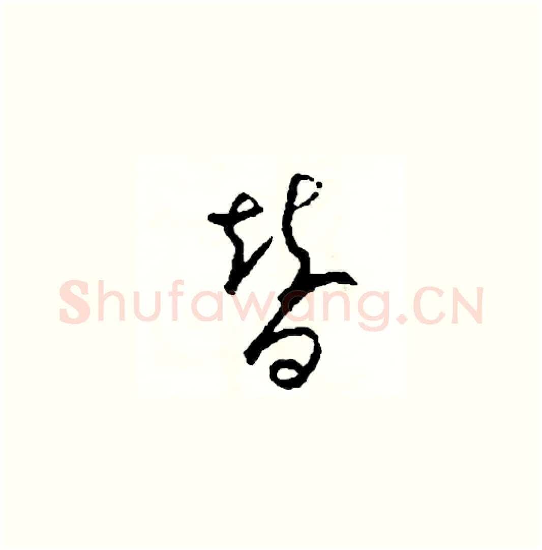 替硬笔草书写法,摘自司惠国硬笔书法字帖
