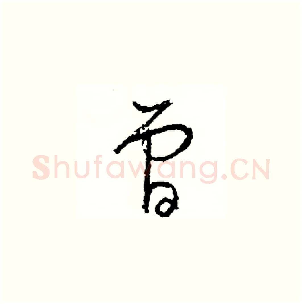 曾硬笔草书写法,摘自司惠国硬笔书法字帖