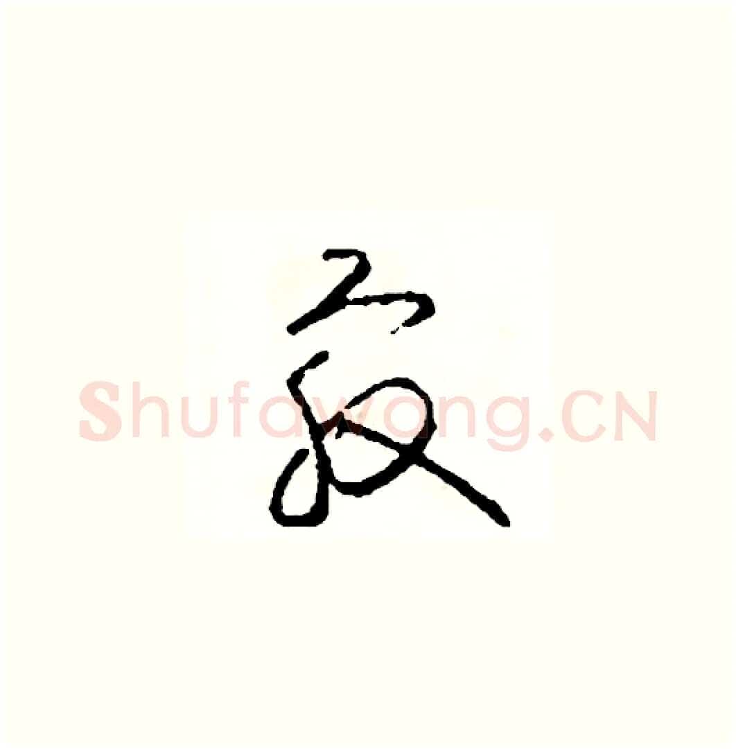 最硬笔草书写法,摘自司惠国硬笔书法字帖