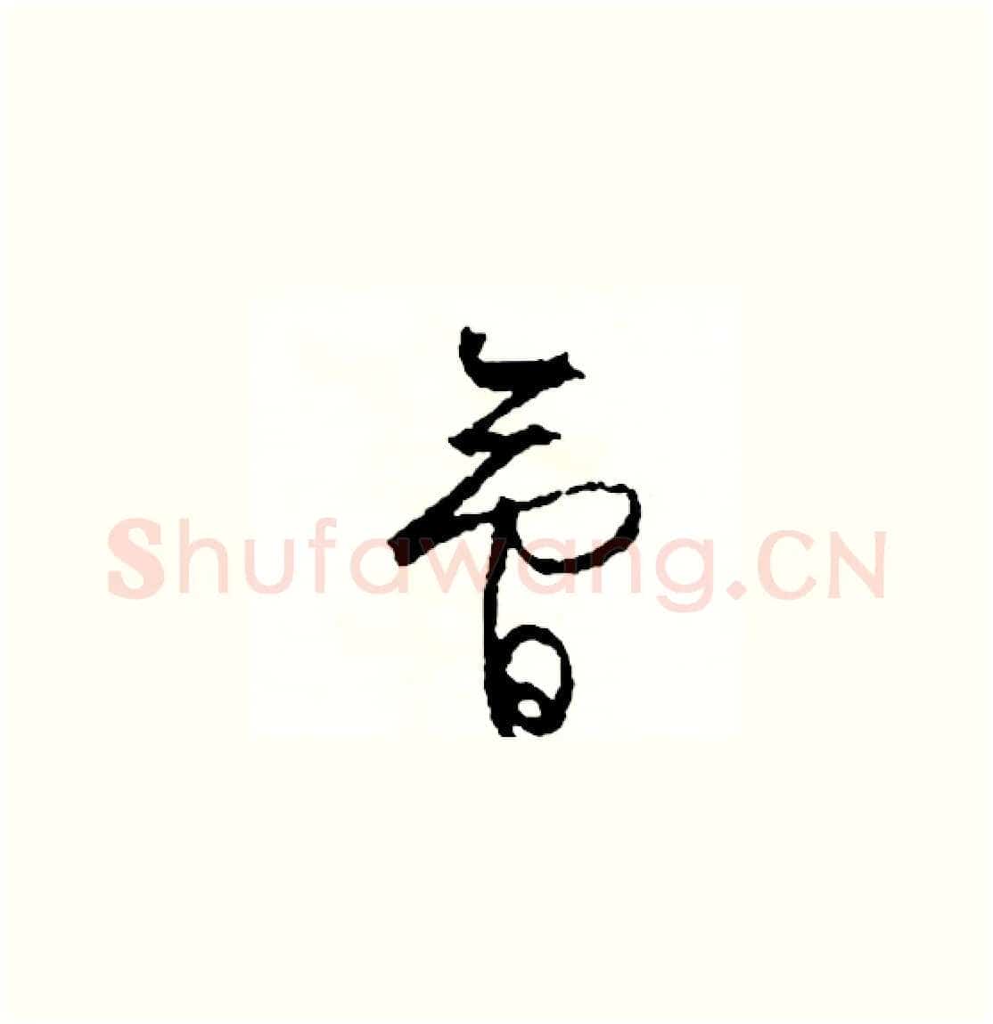 會硬笔草书写法,摘自司惠国硬笔书法字帖