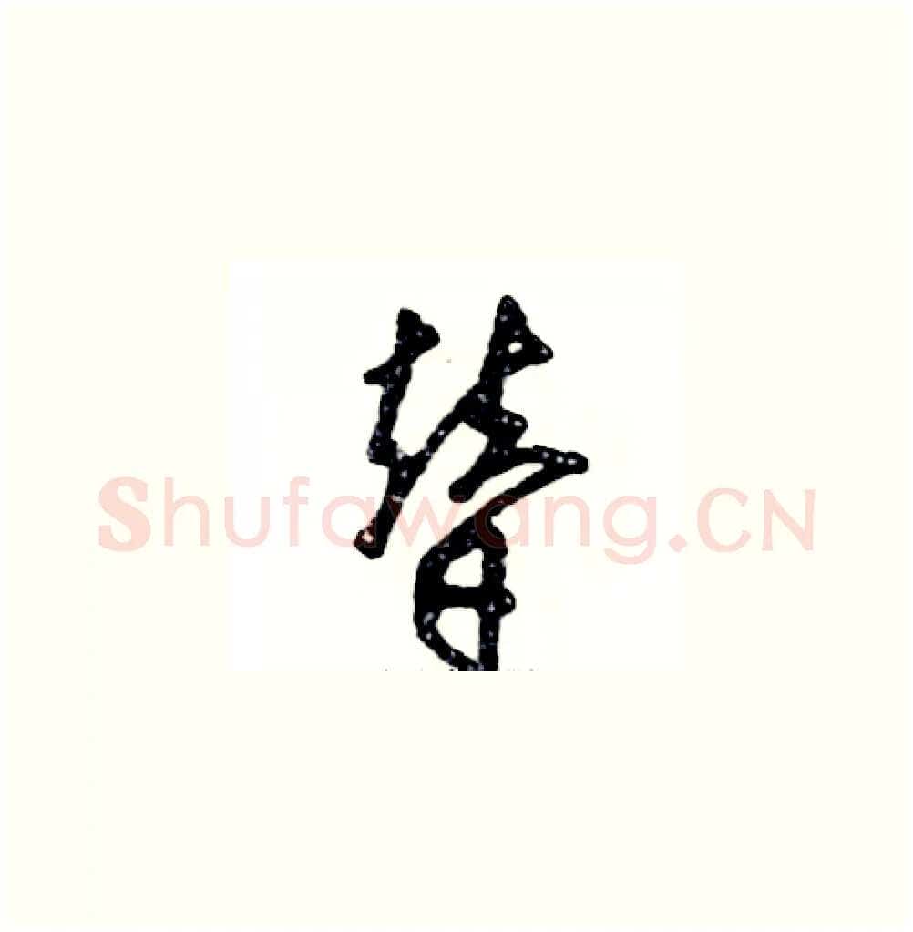 替硬笔草书写法,摘自张恒成硬笔书法字帖