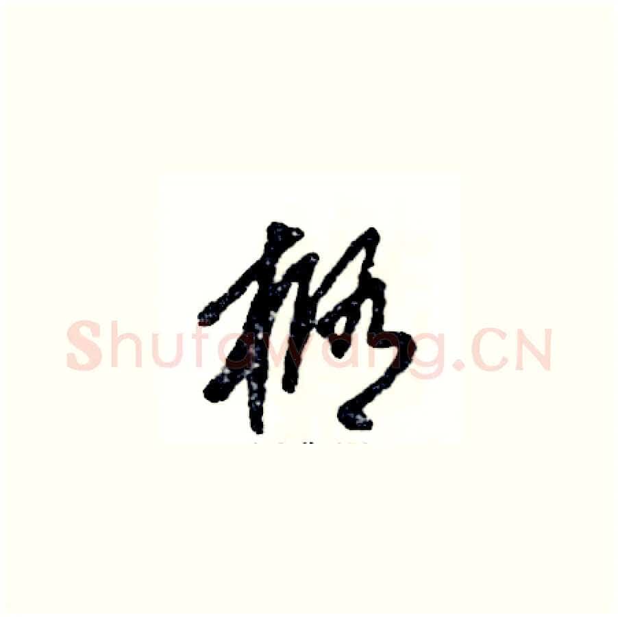 椭硬笔草书写法,摘自张恒成硬笔书法字帖