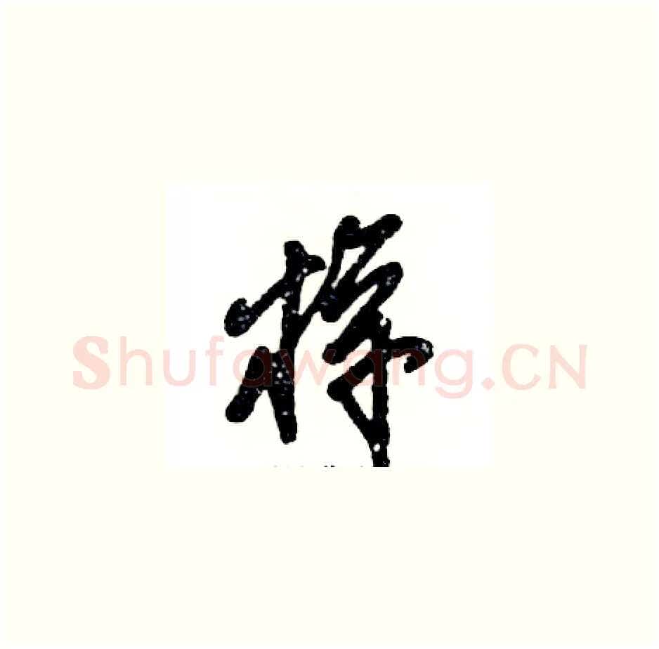 梓硬笔草书写法,摘自张恒成硬笔书法字帖