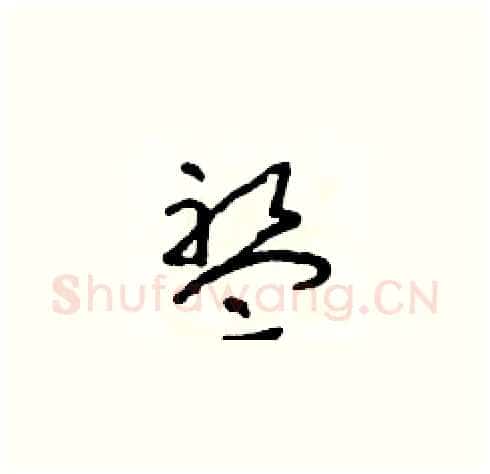 盤硬笔草书写法,摘自朱寿友硬笔书法字帖