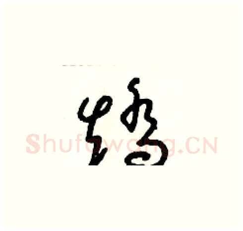 矯硬笔草书写法,摘自朱寿友硬笔书法字帖