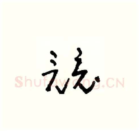 競硬笔草书写法,摘自朱寿友硬笔书法字帖