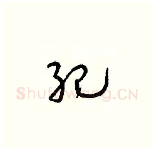 紀硬笔草书写法,摘自朱寿友硬笔书法字帖