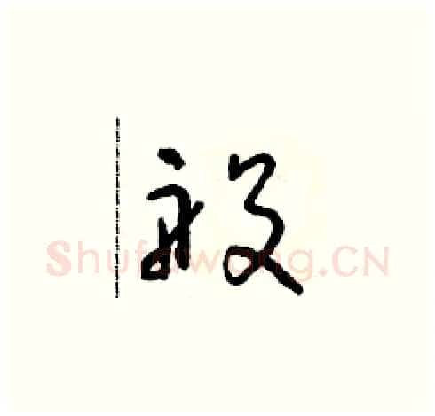 般硬笔草书写法,摘自朱寿友硬笔书法字帖