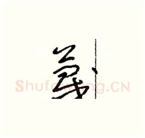 蔑硬笔草书写法,摘自朱寿友硬笔书法字帖