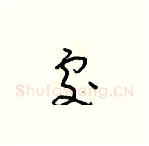 處硬笔草书写法,摘自朱寿友硬笔书法字帖