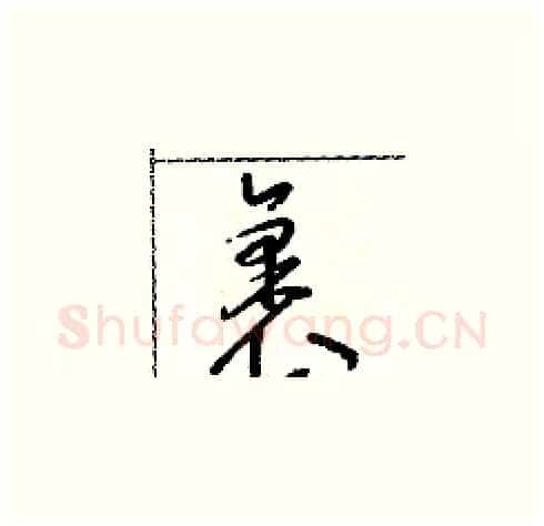 裹硬笔草书写法,摘自朱寿友硬笔书法字帖