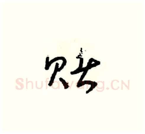 賭硬笔草书写法,摘自朱寿友硬笔书法字帖