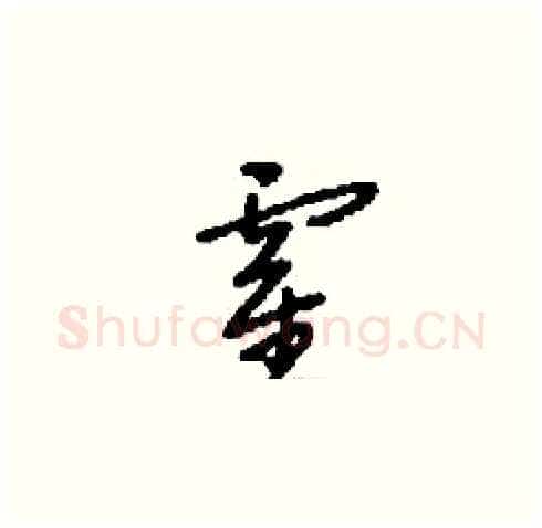 霍硬笔草书写法,摘自刘少英硬笔书法字帖