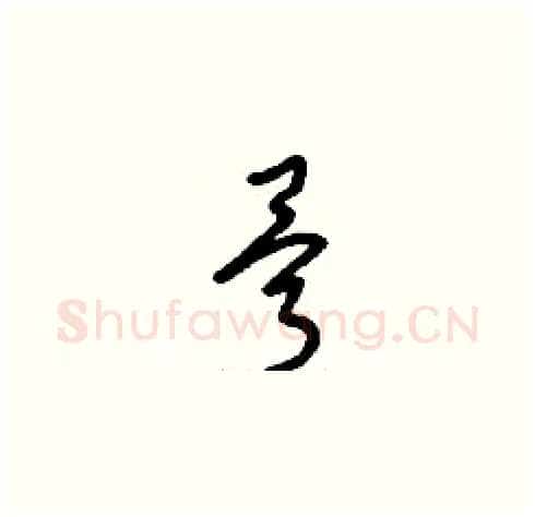 骨硬笔草书写法,摘自刘少英硬笔书法字帖