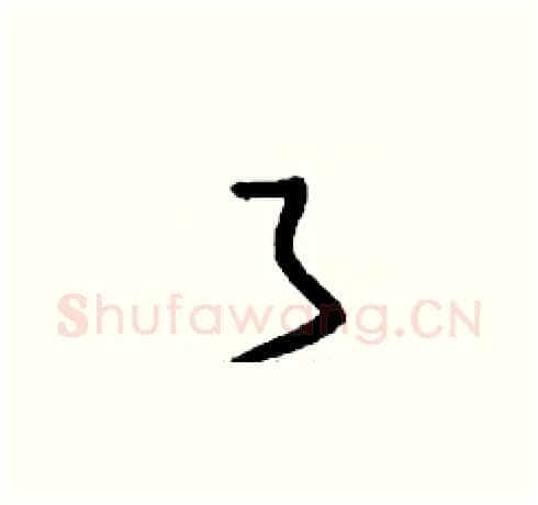 了硬笔草书写法,摘自刘少英硬笔书法字帖
