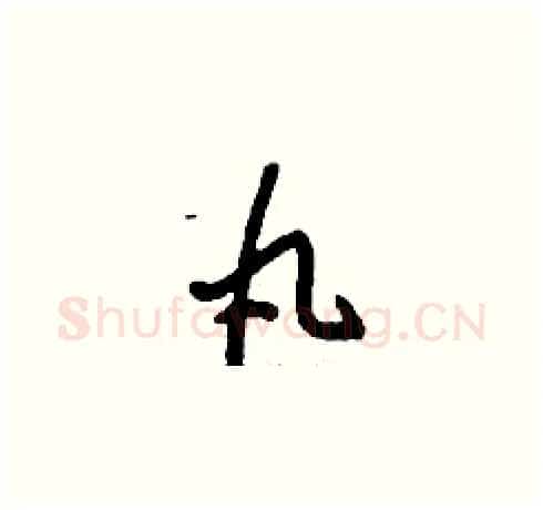 丸硬笔草书写法,摘自刘少英硬笔书法字帖
