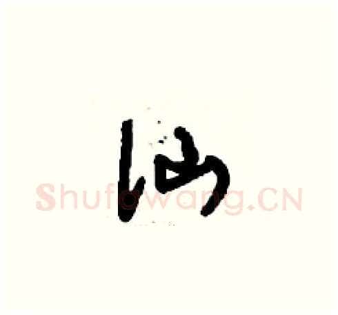 仙硬笔草书写法,摘自刘少英硬笔书法字帖