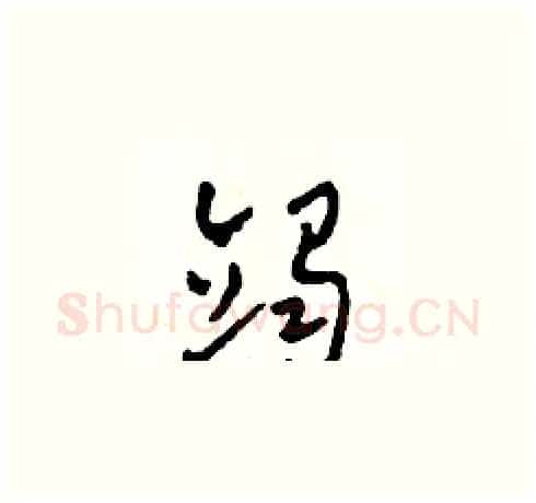 竭硬笔草书写法,摘自田青刚硬笔书法字帖