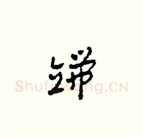 端硬笔草书写法,摘自田青刚硬笔书法字帖