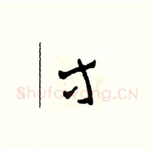 等硬笔草书写法,摘自田青刚硬笔书法字帖