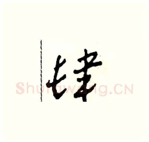 肆硬笔草书写法,摘自田青刚硬笔书法字帖