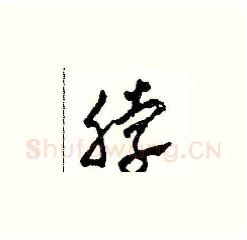 脖硬笔草书写法,摘自田青刚硬笔书法字帖