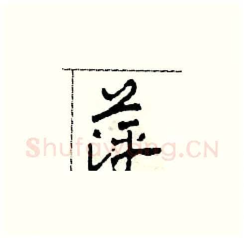 萍硬笔草书写法,摘自田青刚硬笔书法字帖