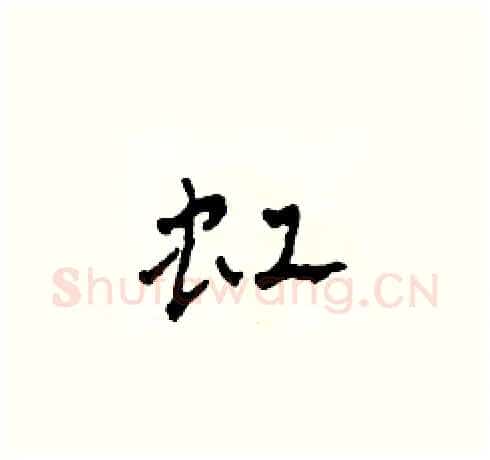 虹硬笔草书写法,摘自田青刚硬笔书法字帖