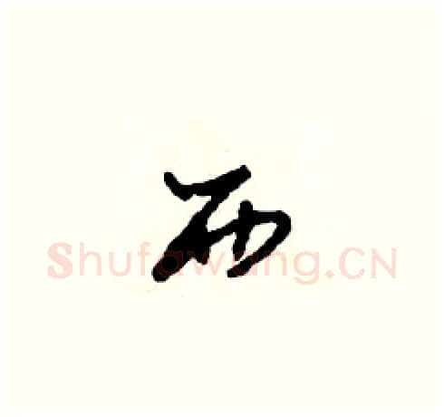 西硬笔草书写法,摘自田青刚硬笔书法字帖