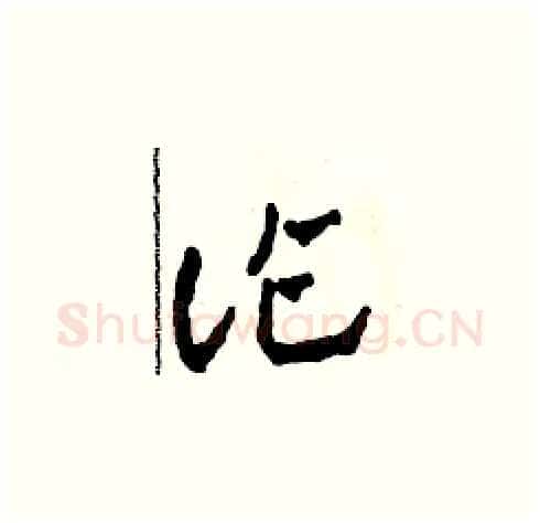 詐硬笔草书写法,摘自田青刚硬笔书法字帖