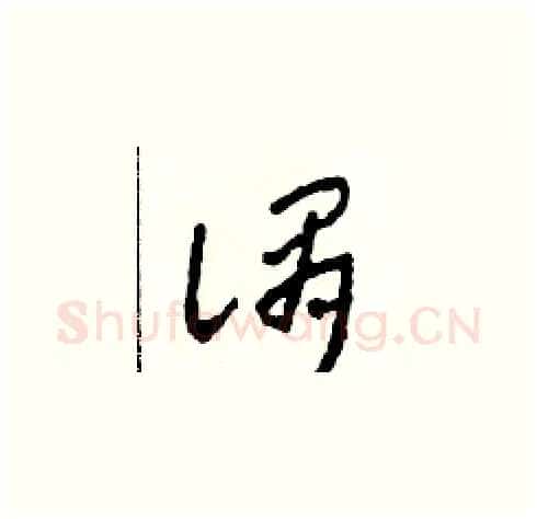 謂硬笔草书写法,摘自田青刚硬笔书法字帖