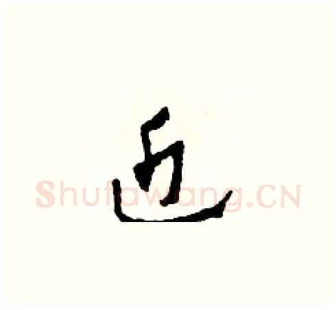 近硬笔草书写法,摘自田青刚硬笔书法字帖